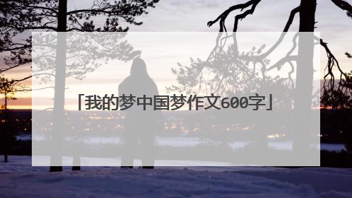 我的梦中国梦作文600字