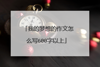 我的梦想的作文怎么写600字以上
