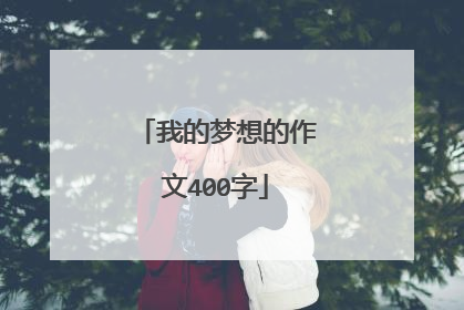 我的梦想的作文400字