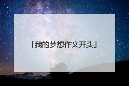 我的梦想作文开头