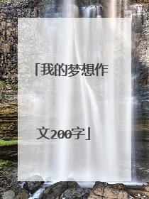 我的梦想作文200字