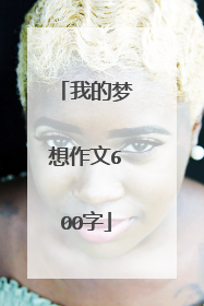 我的梦想作文600字