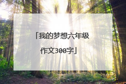 我的梦想六年级作文300字