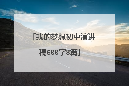 我的梦想初中演讲稿600字8篇