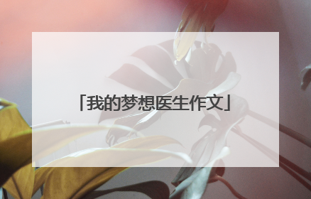我的梦想医生作文