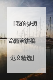 我的梦想命题演讲稿范文精选