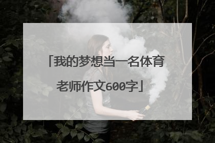 我的梦想当一名体育老师作文600字