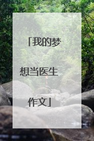 我的梦想当医生作文