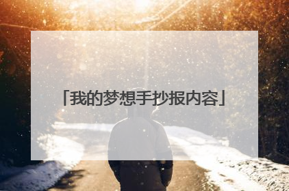 我的梦想手抄报内容
