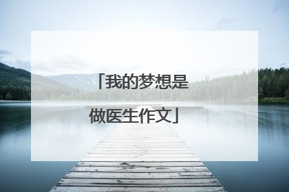 我的梦想是做医生作文