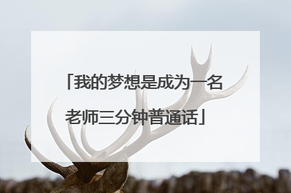 我的梦想是成为一名老师三分钟普通话
