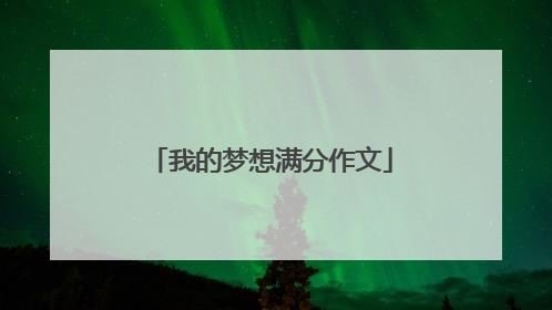 我的梦想满分作文