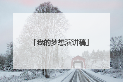 我的梦想演讲稿