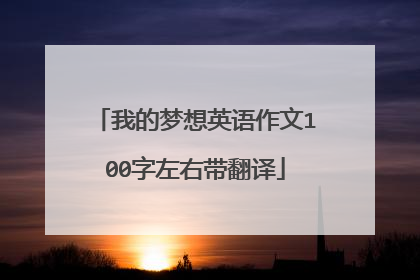 我的梦想英语作文100字左右带翻译