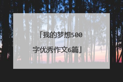 我的梦想500字优秀作文6篇