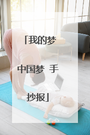 我的梦 中国梦 手抄报