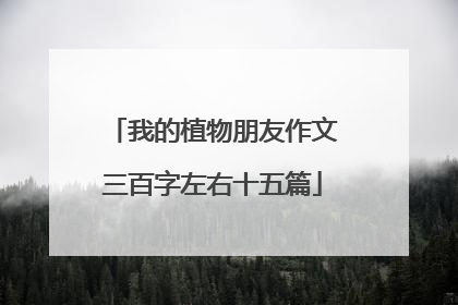 我的植物朋友作文三百字左右十五篇