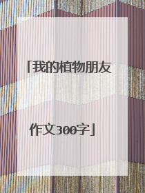 我的植物朋友作文300字