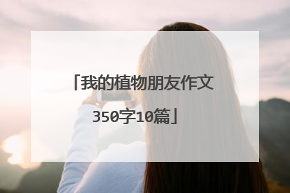 我的植物朋友作文350字10篇
