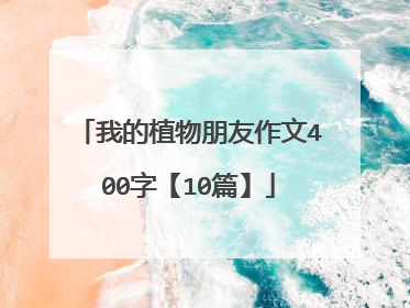 我的植物朋友作文400字【10篇】
