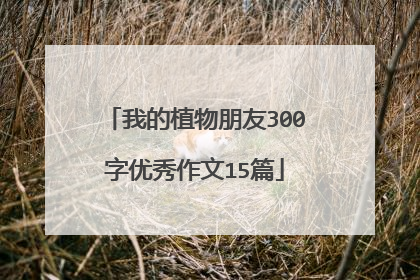 我的植物朋友300字优秀作文15篇