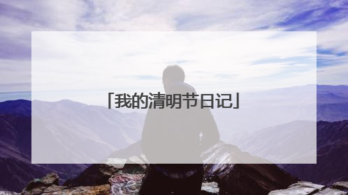 我的清明节日记