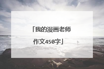 我的漫画老师作文450字