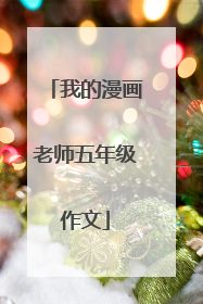 我的漫画老师五年级作文
