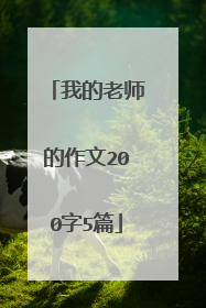 我的老师的作文200字5篇