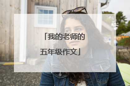 我的老师的五年级作文