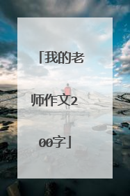 我的老师作文200字