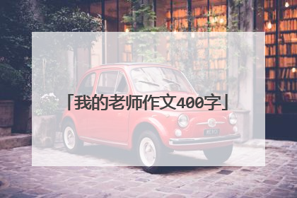 我的老师作文400字