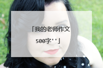 我的老师作文500字''
