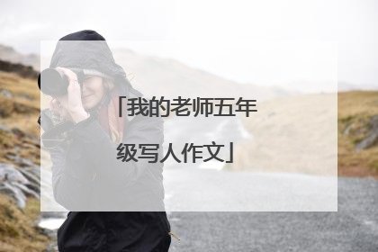 我的老师五年级写人作文