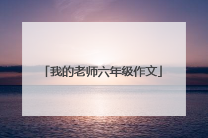 我的老师六年级作文