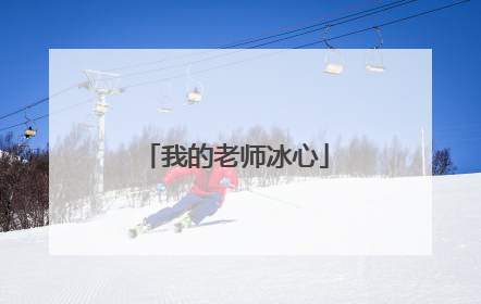 我的老师冰心