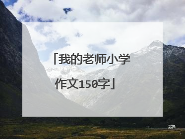 我的老师小学作文150字