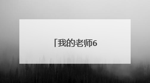 我的老师600字作文