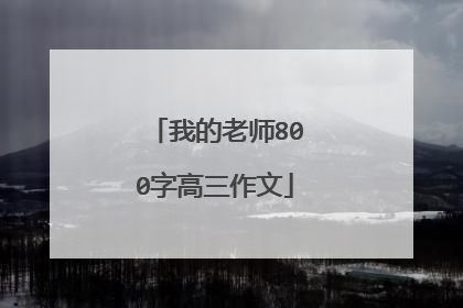 我的老师800字高三作文