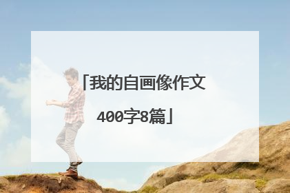 我的自画像作文400字8篇