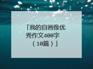 我的自画像优秀作文400字(10篇)