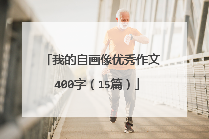 我的自画像优秀作文400字（15篇）