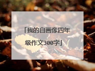 我的自画像四年级作文300字