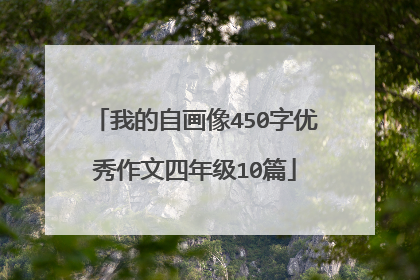 我的自画像450字优秀作文四年级10篇