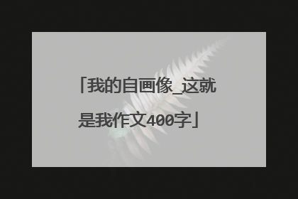 我的自画像_这就是我作文400字