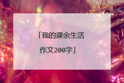 我的课余生活作文200字