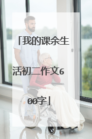 我的课余生活初二作文600字