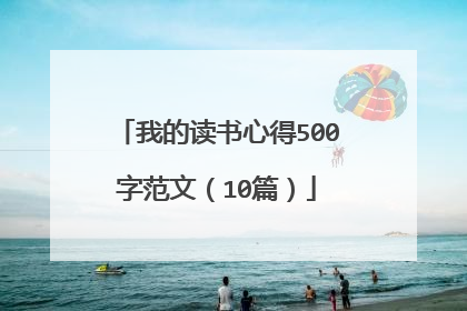 我的读书心得500字范文(10篇)