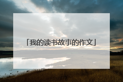 我的读书故事的作文