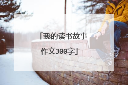 我的读书故事作文300字
